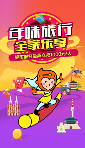 “年味旅行 全家乐享”