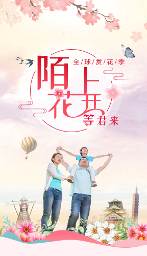 “全球赏花季”