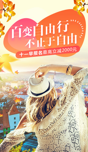 “百变自由国庆惠”