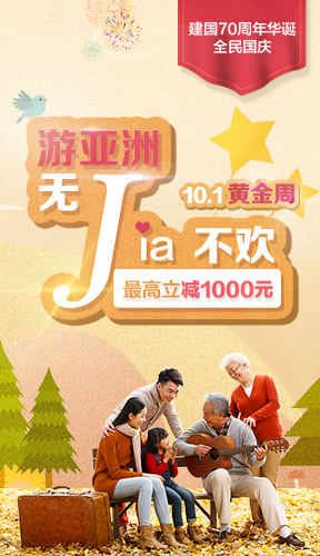 “金秋游亚洲”