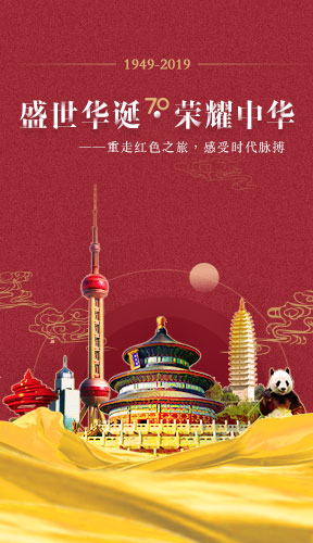 “盛世华诞 荣耀中华”