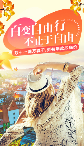 “错峰特惠自由行”