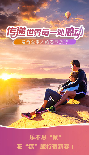 “花漾旅行贺新春”