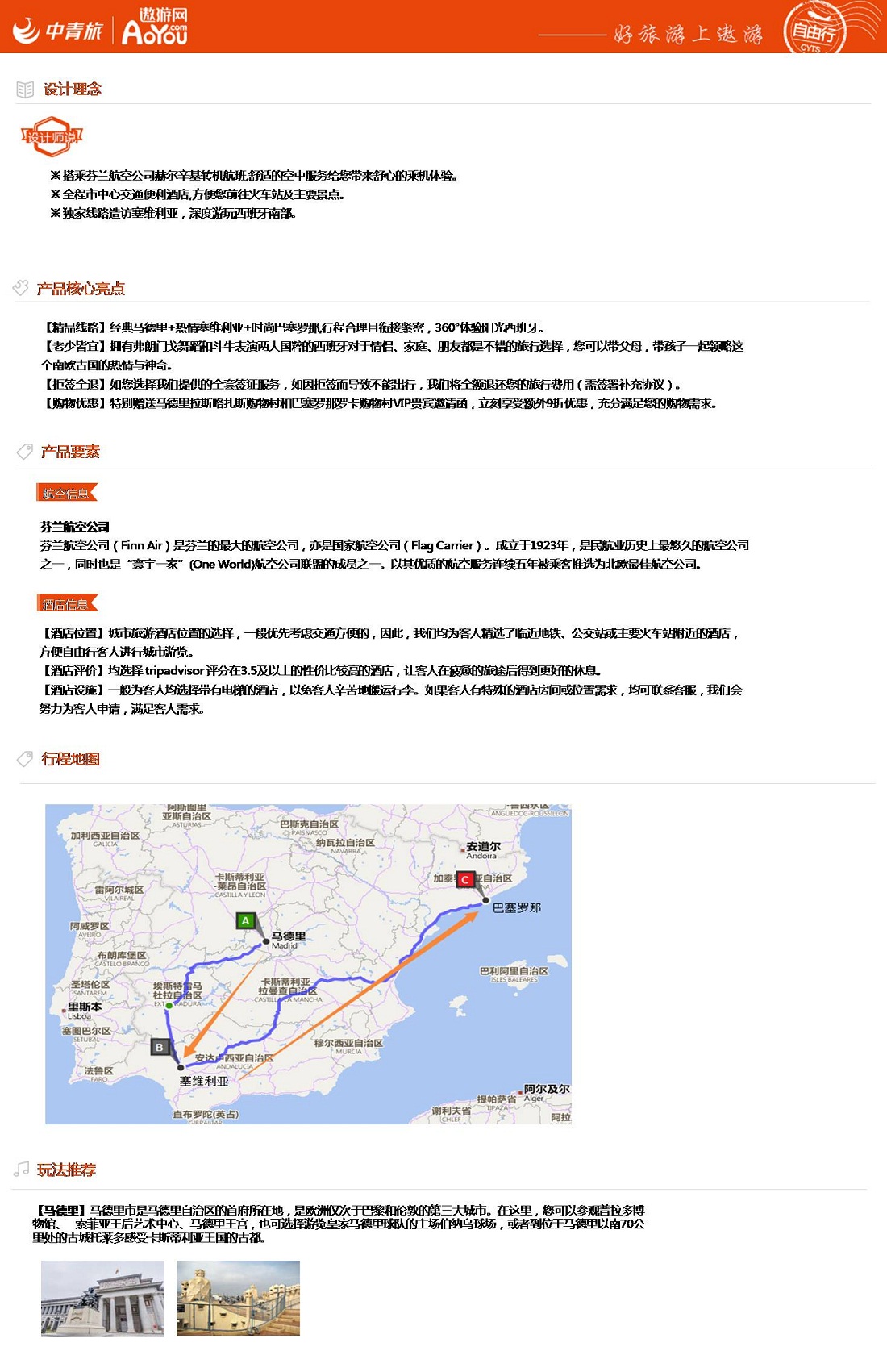 欧洲西班牙7晚9天百变自由行【经典版 拒签全退 芬兰航空】