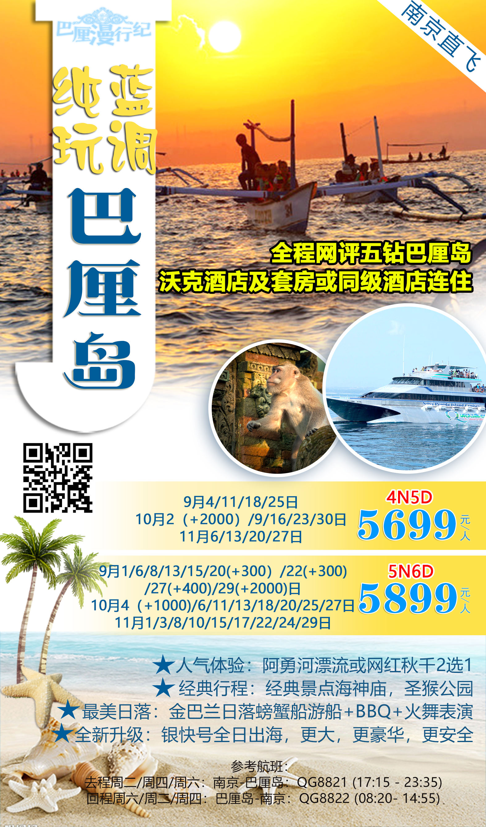 【纯玩蓝调】巴厘岛5-6日游【纯玩无购物/网评五钻酒店/豪华游艇出海