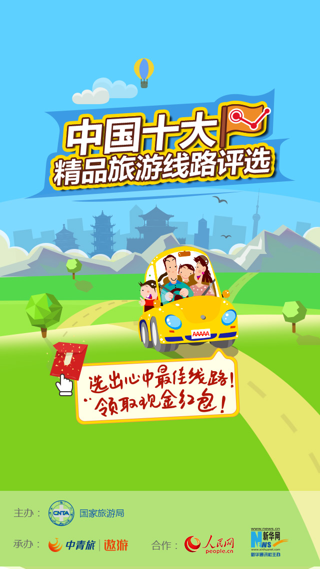 国家旅游局推出中国十大精品旅游线路评选活