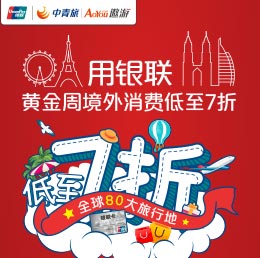 银联国庆营销活动