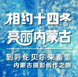 相约十四冬 亮丽内蒙古