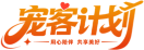 宠客计划