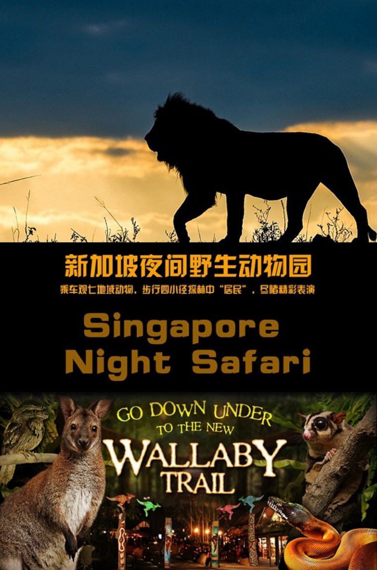 新加坡门票套餐(日间动物园 夜间动物园 河川生态园)