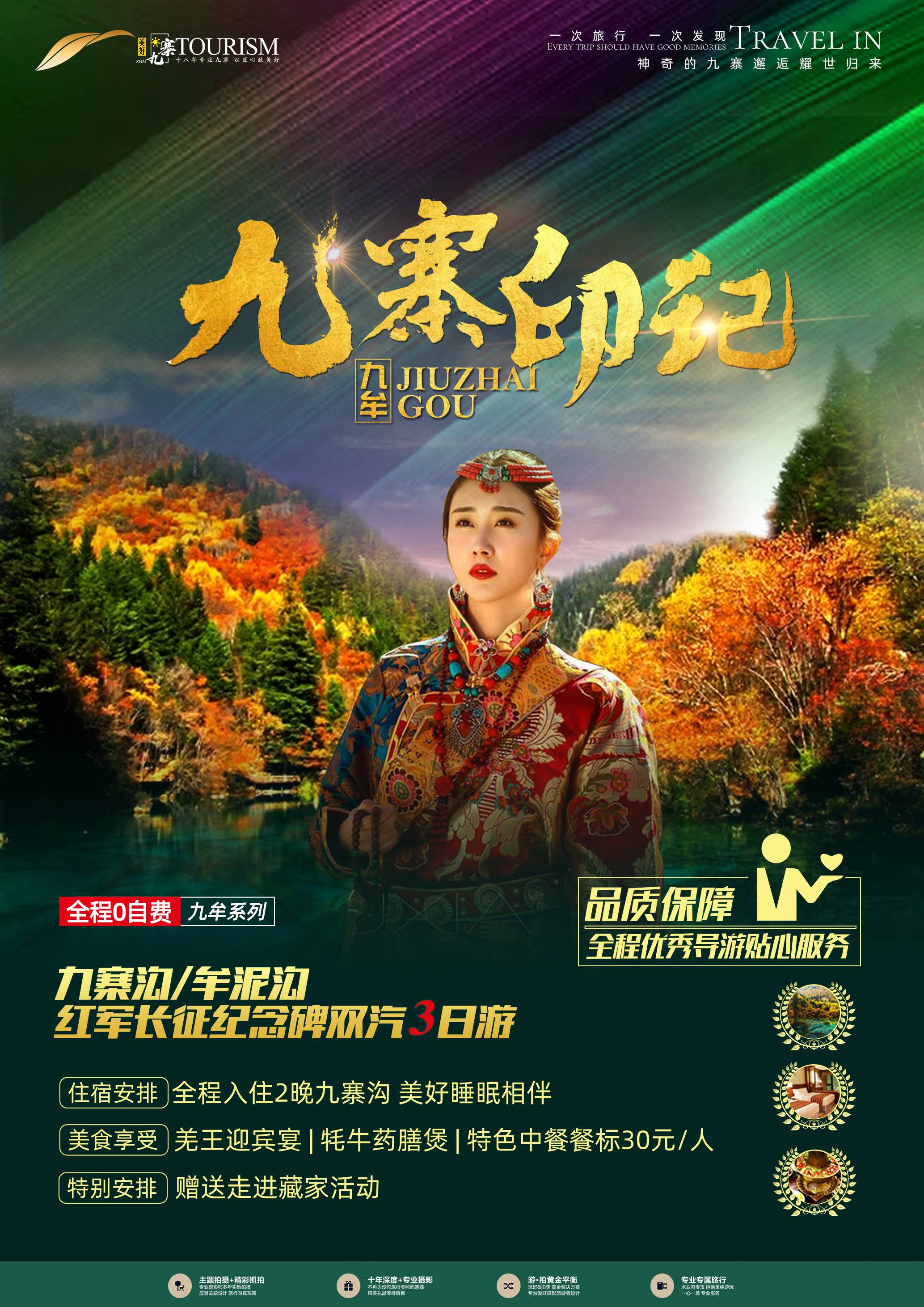 九寨印记--成都,九寨沟,牟尼沟轻奢双飞5日游