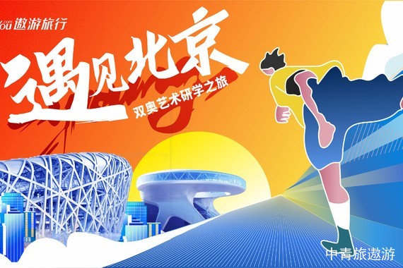【遨游夏令营】2023遇见北京·双奥之旅研学营5日游